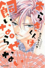画像をギャラリービューアに読み込む, カッパラッパラ / あらきくんは飼いならせない2