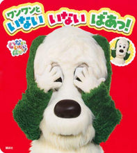 画像をギャラリービューアに読み込む, 講談社 / ワンワンといないいないばあっ!
