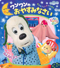 画像をギャラリービューアに読み込む, #講談社 #しかけえほんワンワンのおやすみなさい