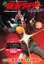 画像をギャラリービューアに読み込む, 村枝賢一 / 特装版新仮面ライダーSPIRIT28