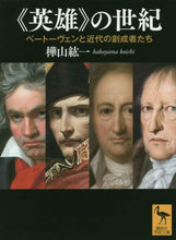 画像をギャラリービューアに読み込む, 樺山紘一 / 《英雄》の世紀ベートーヴェンと近代の創