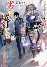 画像をギャラリービューアに読み込む, 萩鵜アキ / 劣等人の魔剣使い2スキルボードを