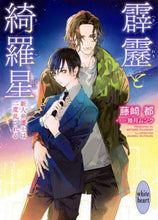 画像をギャラリービューアに読み込む, 藤崎都 / 霹靂と綺羅星新人弁護士は二度乱される
