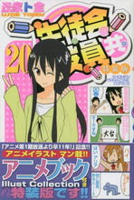 画像をギャラリービューアに読み込む, #氏家 ト全 著 #生徒会役員共 20 特装版 ウジイエトゼン :9784065220993