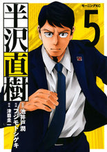 画像をギャラリービューアに読み込む, #フジモト シゲキ 画 #半沢直樹 5 フジモトシゲキ :9784065221143