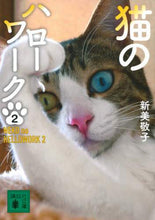 画像をギャラリービューアに読み込む, 新美敬子 / 猫のハローワーク2