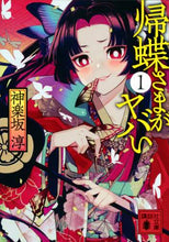 画像をギャラリービューアに読み込む, 神楽坂淳 / 帰蝶さまがヤバい1 :9784065221648