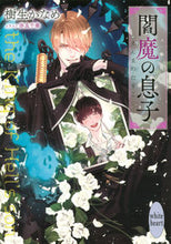 画像をギャラリービューアに読み込む, #樹生かなめ #閻魔の息子