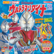 画像をギャラリービューアに読み込む, 講談社 / ストーリーブックウルトラマンダイナ