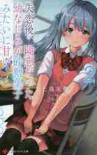 画像をギャラリービューアに読み込む, 七烏未奏 / 失恋後、険悪だった幼なじみが砂糖菓子2