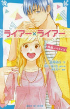 画像をギャラリービューアに読み込む, 時海結以文 / ライアー×ライアー映画ノベライズ