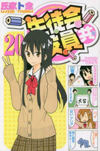 画像をギャラリービューアに読み込む, #氏家 ト全 著 #生徒会役員共 20 ウジイエトゼン :9784065222188