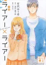 画像をギャラリービューアに読み込む, 小説 ライアー×ライアー 有沢 ゆう希 著 アリサワユウキ 講談社 :9784065222294