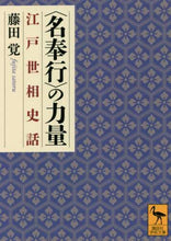 画像をギャラリービューアに読み込む, 藤田覚 / 〈名奉行〉の力量