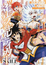 画像をギャラリービューアに読み込む, 笠原巴 / 異世界支配のスキルテイカーゼロか11