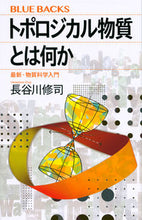 画像をギャラリービューアに読み込む, #長谷川 修司 著 #トポロジカル物質とは何か ハセガワシユウジ :9784065222676