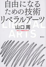 画像をギャラリービューアに読み込む, #山口周 #自由になるための技術リベラルアーツ