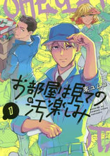 画像をギャラリービューアに読み込む, 束ユムコ / お部屋は見ての汚楽しみ1