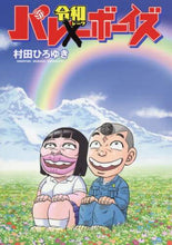 画像をギャラリービューアに読み込む, 村田ひろゆき / バ令和ボーイズ