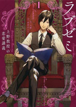 Load image into Gallery viewer, #高倉みどり #ラブゼミ~上野教授の恋愛講義~1
