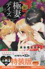 画像をギャラリービューアに読み込む, 長谷垣なるみ / 特装版極妻デイズ~極道三兄弟にせ10