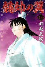 画像をギャラリービューアに読み込む, 川原正敏 / 龍帥の翼史記・留侯世家異伝18