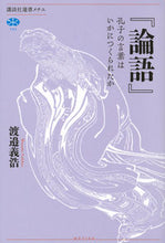 画像をギャラリービューアに読み込む, #渡邉 義浩 著 #『論語』 ワタナベヨシヒロ :9784065223796