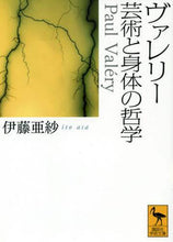 画像をギャラリービューアに読み込む, 伊藤亜紗 / ヴァレリー芸術と身体の哲学