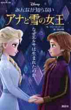 画像をギャラリービューアに読み込む, M.マンクーシ / みんなが知らないアナと雪の女王