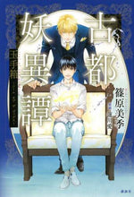 画像をギャラリービューアに読み込む, 篠原美季 / 古都妖異譚玉手箱~シールオブザゴ