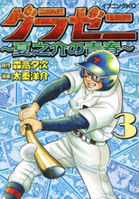 画像をギャラリービューアに読み込む, 太秦洋介 / グラゼニ~夏之介の青春~3