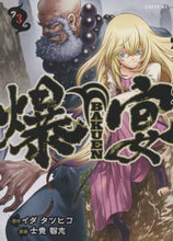 画像をギャラリービューアに読み込む, 士貴智志 / 爆宴3