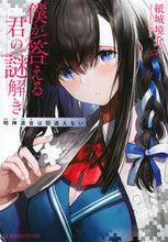 画像をギャラリービューアに読み込む, #紙城 境介 著 #僕が答える君の謎解き 明神凛音は間違えな カミシロキヨウスケ :9784065225257