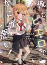 画像をギャラリービューアに読み込む, 白井ムク / 俺がピエロでなにが悪い!