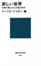 画像をギャラリービューアに読み込む, クーリエ・ジャポン / 新しい世界世界の賢人16人が語る未来