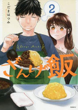 画像をギャラリービューアに読み込む, こだまはつみ / ざんげ飯2