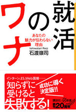 Load image into Gallery viewer, #石渡 嶺司 #就活のワナ イシワタリレイジ :9784065226223