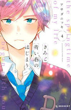 画像をギャラリービューアに読み込む, アサダニッキ / きみと青い春のはじまり4