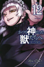 画像をギャラリービューアに読み込む, めいびい / かつて神だった獣たちへ12