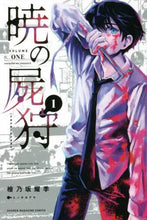 画像をギャラリービューアに読み込む, 檜乃坂耀季 / 暁の屍狩1