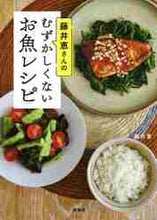 画像をギャラリービューアに読み込む, 藤井恵 / 藤井恵さんのむずかしくないお魚レシピ