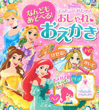 画像をギャラリービューアに読み込む, #講談社 #おしゃれおえかきディズニープリンセス