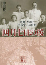画像をギャラリービューアに読み込む, 四月七日の桜 戦艦「大和」と伊藤整一の最 中田 整一 著 ナカタセイイチ 講談社 :9784065227558