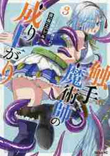画像をギャラリービューアに読み込む, 夜桜エレル / 触手魔術師の成り上がり3