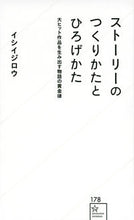 画像をギャラリービューアに読み込む, #イシイ ジロウ 著 #ストーリーのつくりかたとひろげかた イシイジロウ :9784065228098