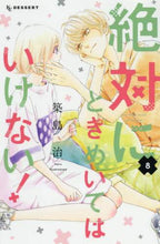 画像をギャラリービューアに読み込む, 築島治 / 絶対にときめいてはいけない!8