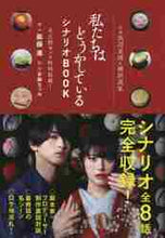 画像をギャラリービューアに読み込む, 衛藤凛 / 私たちはどうかしているシナリオBOOK
