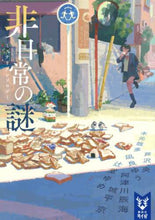 画像をギャラリービューアに読み込む, 非日常の謎 ミステリアンソロジー 芦沢 央 他著 アシザワヨウ 講談社 :9784065228234