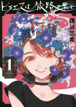 画像をギャラリービューアに読み込む, 鎌谷悠希 / ヒラエスは旅路の果て1