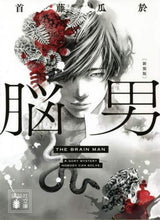 画像をギャラリービューアに読み込む, 脳男 新装版 首藤 瓜於 著 シユドウウリオ 講談社 :9784065228388